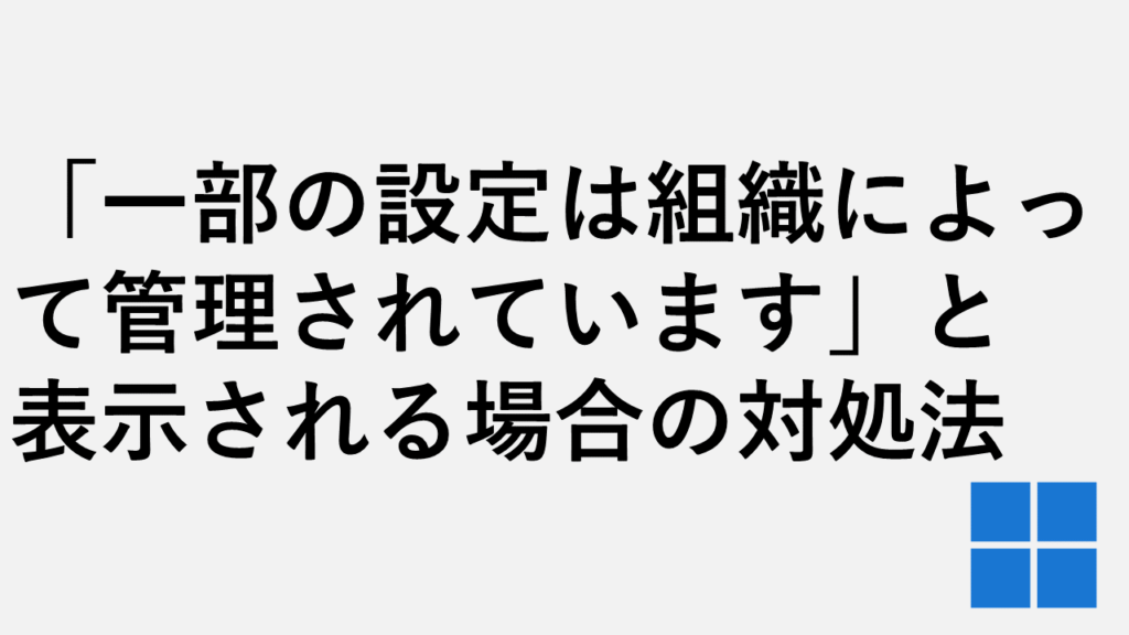 【Windows11】拡大鏡を解除するショートカットと自動起動を無効にする方法 | 情シスの自由帳