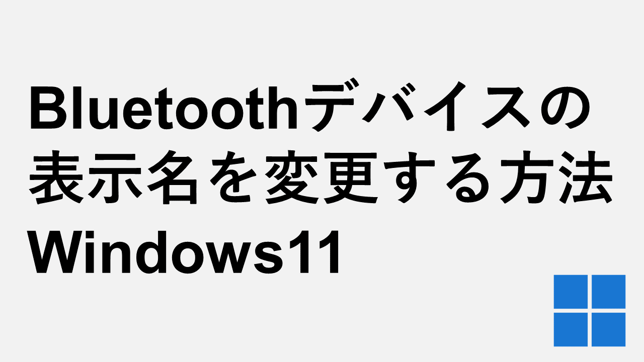 Bluetoothデバイスの表示名を変更する方法 Windows11