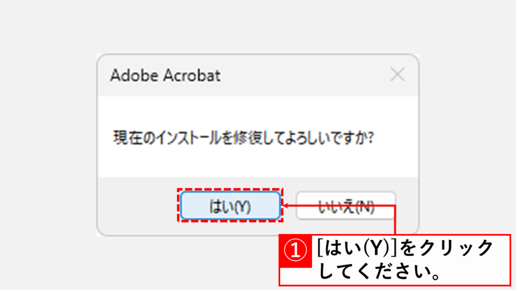 Adobe Acrobatを修復インストールする Step2 [はい]をクリックして修復インストールを開始する