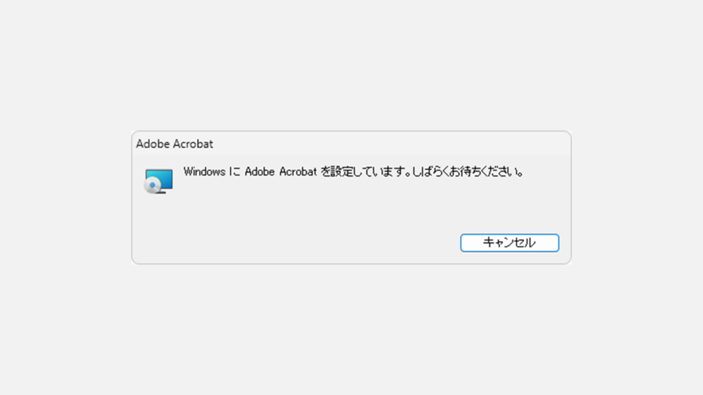 Adobe Acrobatを修復インストールする Step3 修復インストールが完了するのを待つ