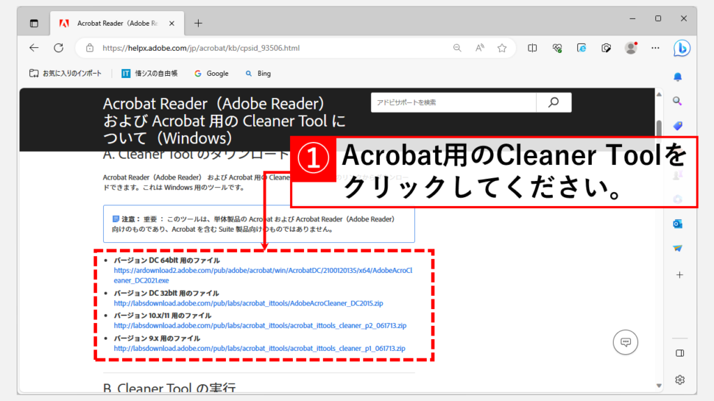 Adobe公式が提供しているCleaner Toolを使って完全にAdobe Reader/Acrobatをアンインストールし、を再インストールする Step1 Adobe公式が提供しているCleaner Toolをダウンロードする