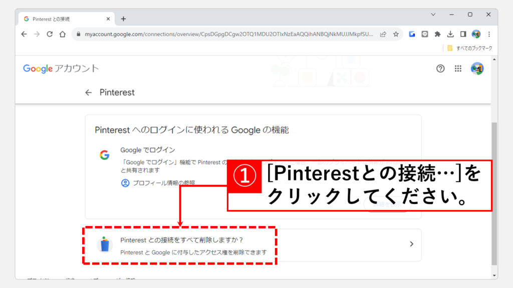 GoogleアカウントとPinterestの連携を解除する Step4 [Pinterest との接続をすべて削除しますか？]をクリック