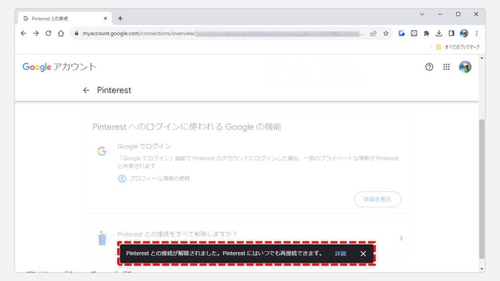 GoogleアカウントとPinterestの連携を解除する Step6 Googleアカウントとの接続が正しく解除されたことを確認する