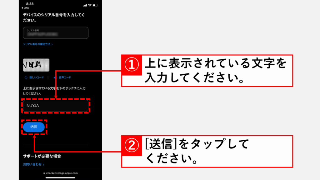 デバイスの保証状況の確認ページでiPhoneの購入日を確認する Step2 表示されている文字を正しく入力して[送信]をタップ