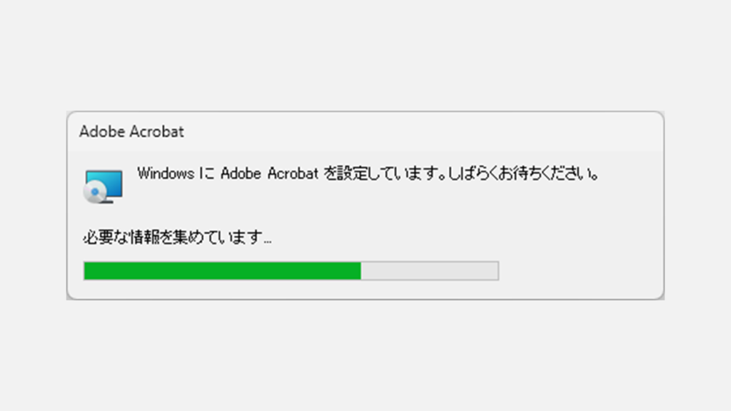 Adobe公式が提供しているCleaner Toolを使って完全にAdobe Reader/Acrobatをアンインストールし、を再インストールする Step7 Adobe Reader/Acrobatの削除（アンインストール）が終わるのを待つ