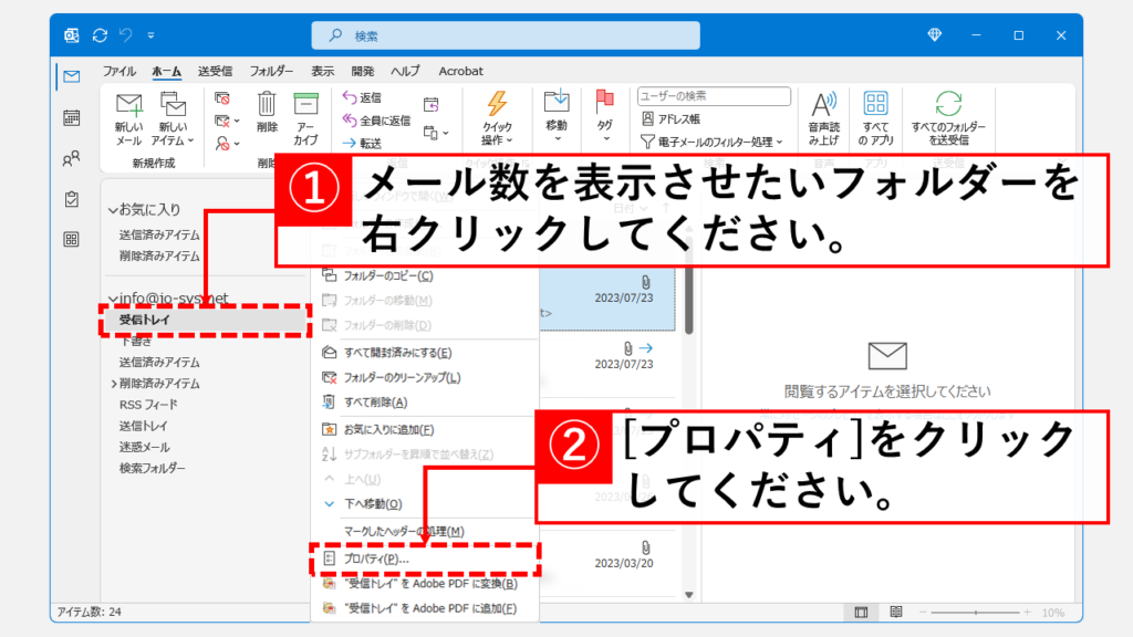 Outlookでフォルダー内のメール件数を表示する方法 Step1 メール数を表示させたいフォルダーを右クリックして[プロパティ]をクリック