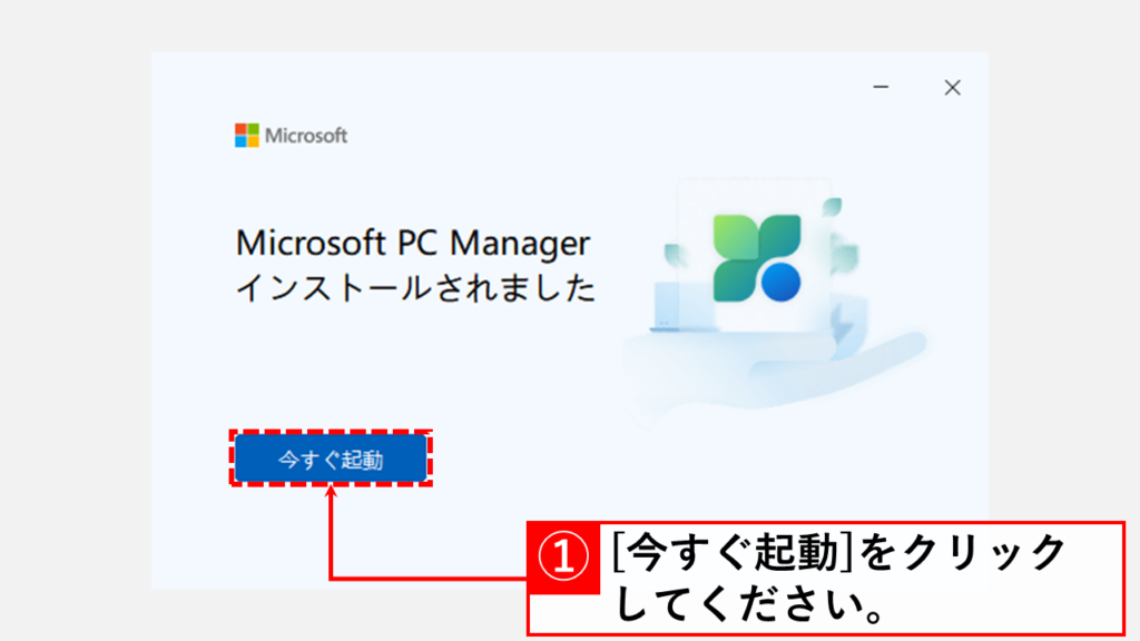 マイクロソフトPC マネージャー（Microsoft PC Manager）でWindows11のメモリを解放する方法 Step3 [今すぐ起動]をクリック