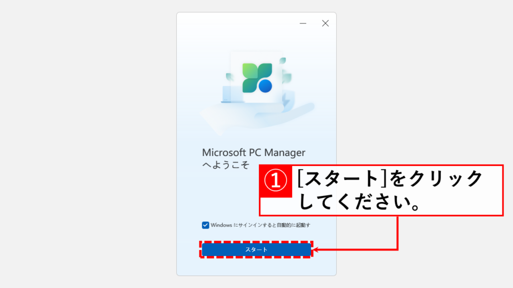 マイクロソフトPC マネージャー（Microsoft PC Manager）でWindows11のメモリを解放する方法 Step4 [スタート]をクリックし、マイクロソフトPC マネージャー（Microsoft PC Manager）を起動する