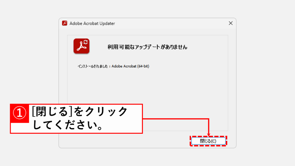 Adobe Acrobatを最新の状態にアップデートする Step3 [閉じる]をクリックして「Adobe Acrobat Updater」を閉じる