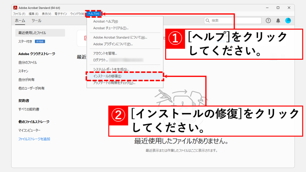 Adobe Acrobatを修復インストールする Step1 Adobe Acrobatを起動し、[ヘルプ]→[インストールの修復]をクリック