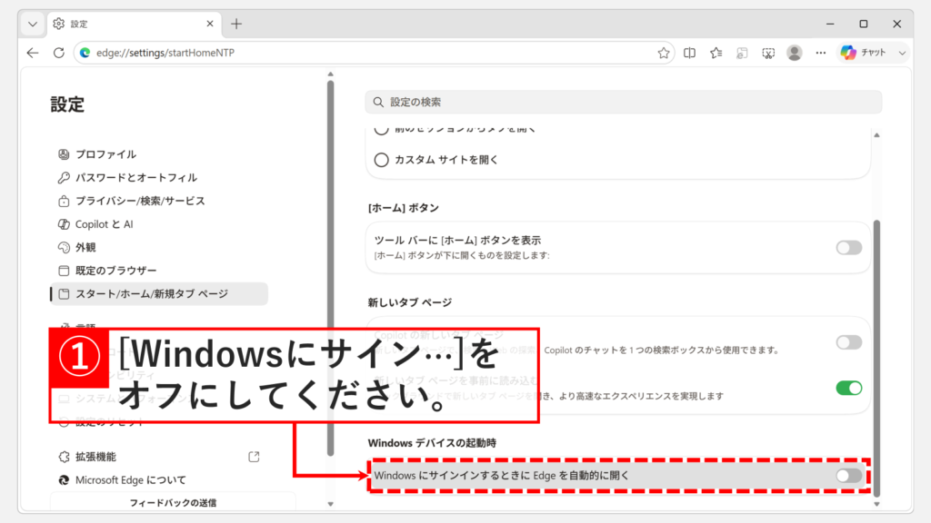 Microsoft Edgeの設定で「Windows にサインインするときに Edge を自動的に開く」をオフにして自動起動を止めているスクリーンショット