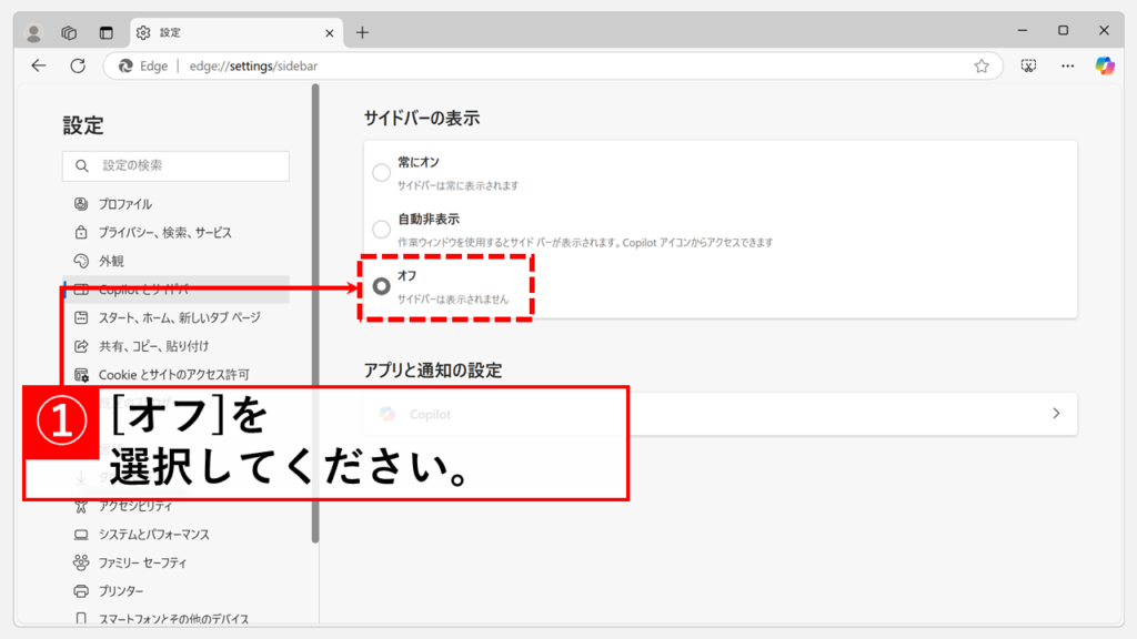 Microsoft Edgeのサイドバーを設定画面から表示/非表示にする方法 Step3 「サイドバーを常に表示する」のオン/オフを切り替える