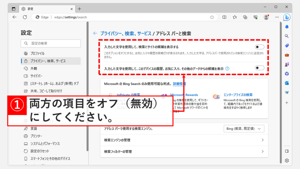 Microsoft Edgeのアドレスバー検索で検索候補や検索履歴を表示させない方法 Step4 [入力した文字を使用して、検索とサイトの候補を表示する]と[入力した文字を使用して、このデバイスの履歴、お気に入り、その他のデータからの候補を表示]を両方オフ