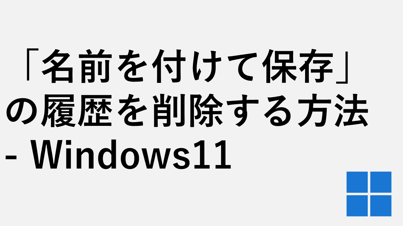 「名前を付けて保存」の履歴を削除する方法 - Windows1