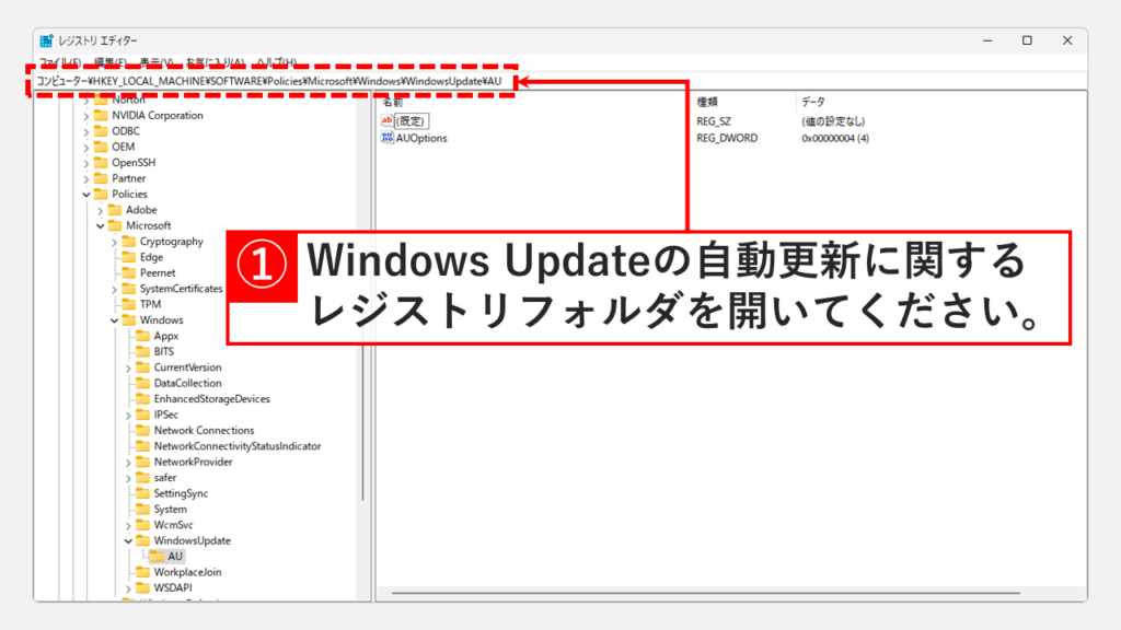 自動Windows Updateを停止（無効に）する Step4 Windows Updateの自動更新に関するレジストリフォルダを開く
