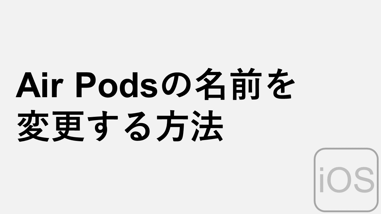 AirPods/AirPods Proの名前を変更する方法 - iPhone