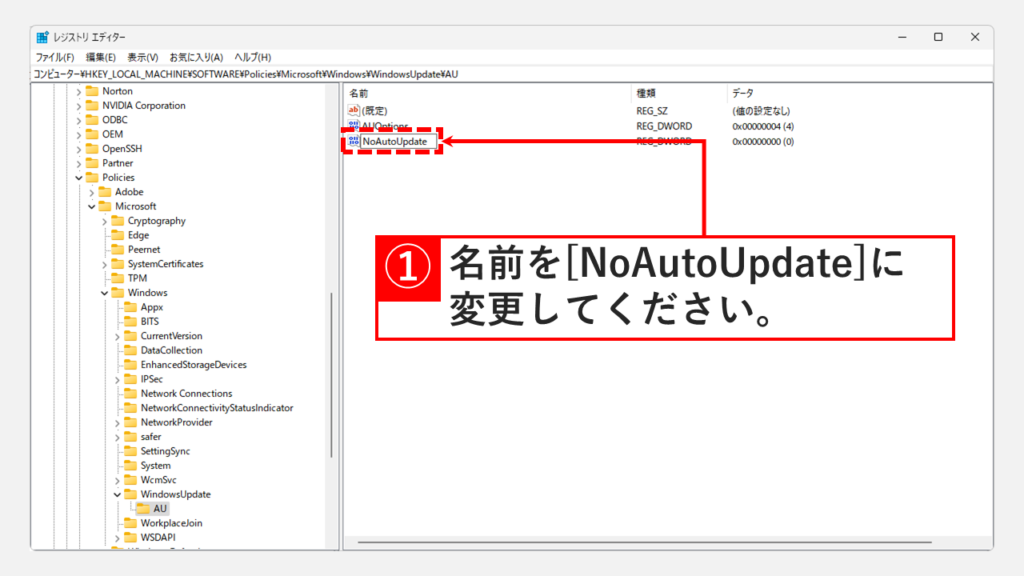 自動Windows Updateを停止（無効に）する Step6 作成したDWORD(32)ビット値の名前をNoAutoUpdateに変更する