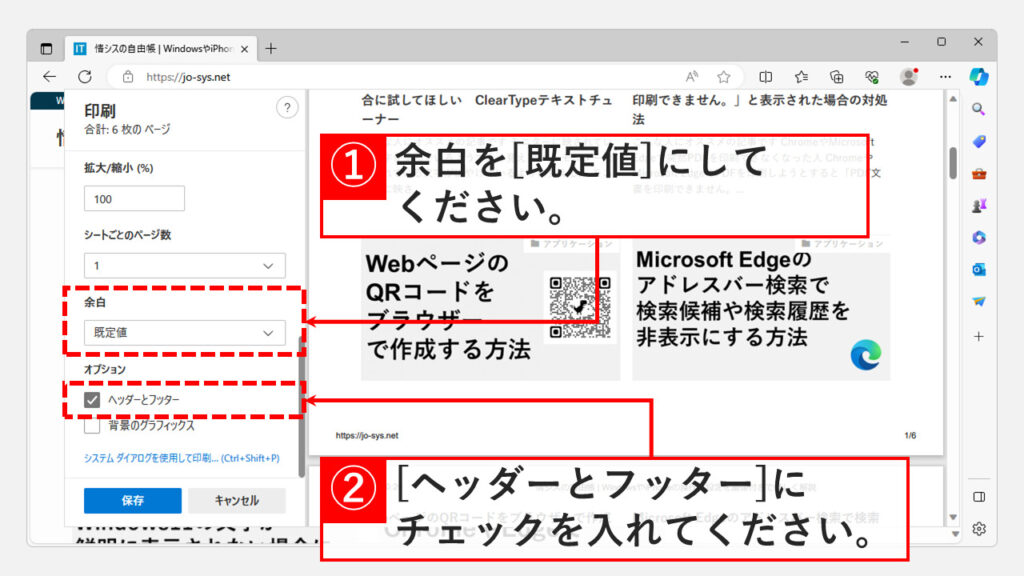 Microsoft EdgeでWebページ印刷時にページのURLを表示させる/表示させない方法 Step3 「余白」を[既定値]にして[ヘッダーとフッター]にチェックを入れる/外す