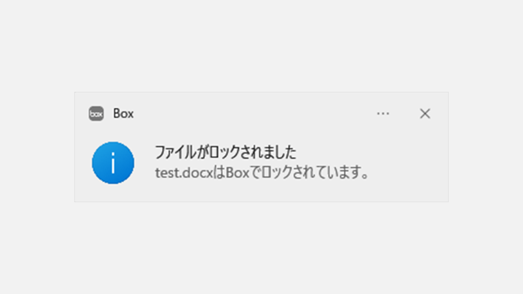 Box内のファイルを都度ロックして、ファイルを読み取り専用にする方法 Step3 パソコンの画面右下にBoxからの通知が表示されることを確認する