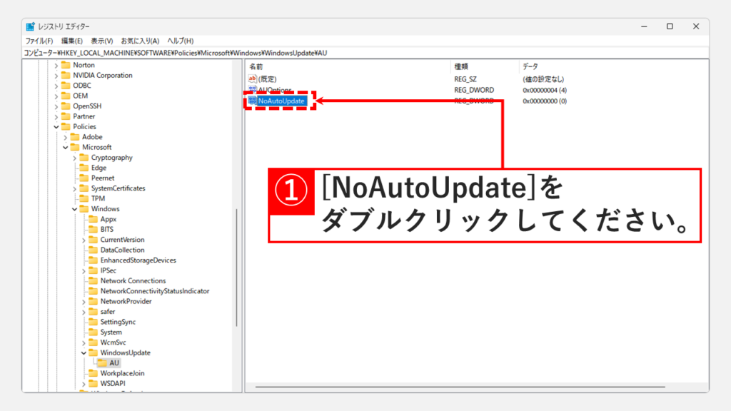 自動Windows Updateを停止（無効に）する Step7 NoAutoUpdateをダブルクリックして詳細を開く