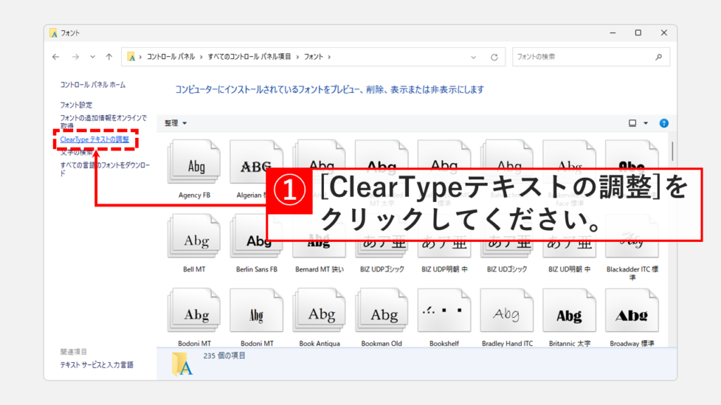 コントロールパネルからClearType（クリアタイプ）テキストチューナーを起動する Step5 [ClearTypeテキストの調整]をクリック