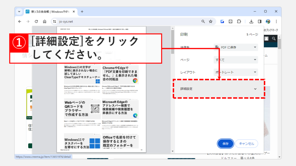 Google chromeでWebページ印刷時にページのURLを表示させる/表示させない方法 Step2 印刷画面で[詳細設定]をクリック