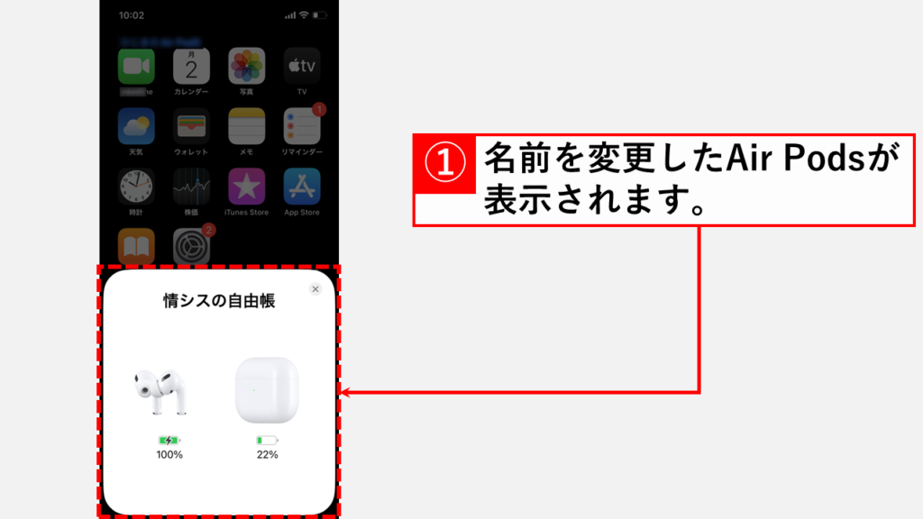AirPods/AirPods Proの名前を変更する方法 - iPhone Step5 AirPods/AirPods Proの名前が変更されたことを確認する