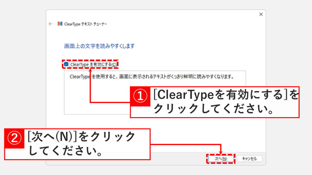 ClearType（クリアタイプ）テキストチューナーの使い方 Step2 [ClearTypeを有効にする]にチェックを入れて[次へ]をクリック