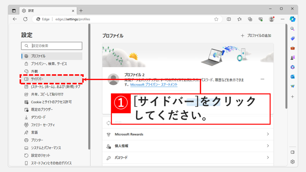 Microsoft Edgeの設定画面からサイドバーを表示/非表示にする方法 Step2 設定画面の左側にある[サイドバー]をクリック