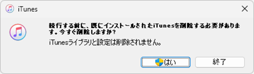 続行する前に、既にインストールされたiTunesを削除する必要があります。今すぐ削除しますか？