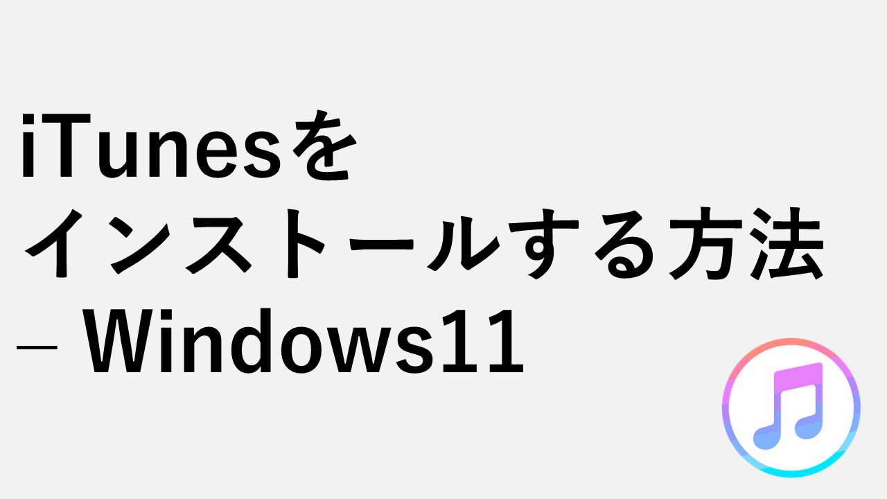 iTunesをインストールする方法 – Windows11