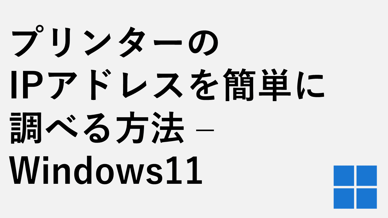 プリンターのIPアドレスを簡単に調べる方法 – Windows11