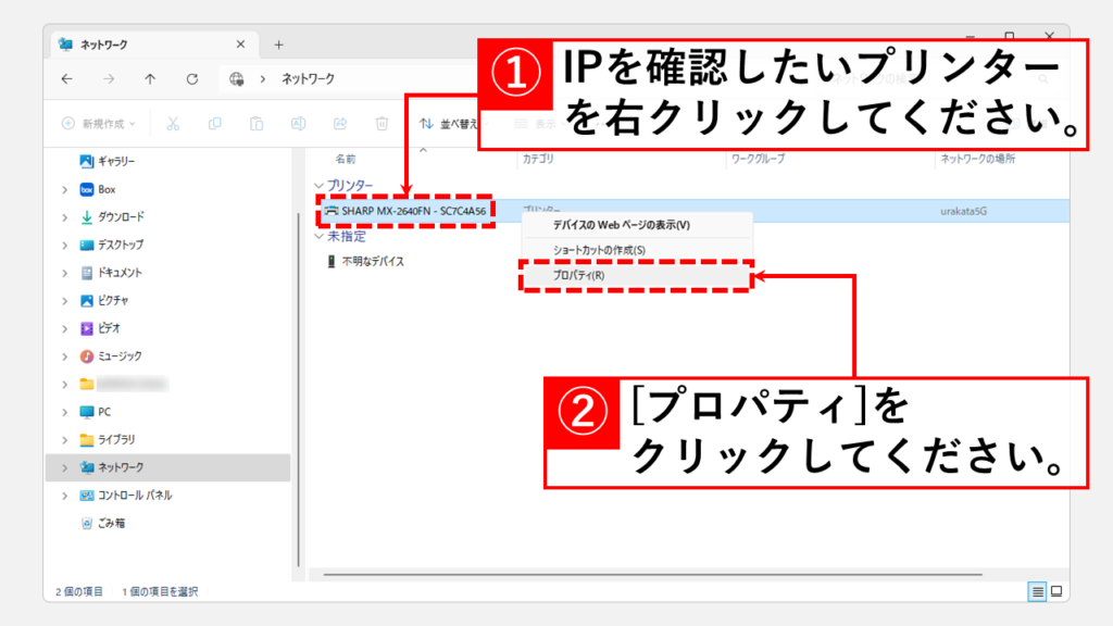 プリンターや複合機のIPアドレスをエクスプローラーから簡単に調べる方法 Step2 IPアドレスを確認したいプリンター（複合機）を右クリックして[プロパティ]をクリック