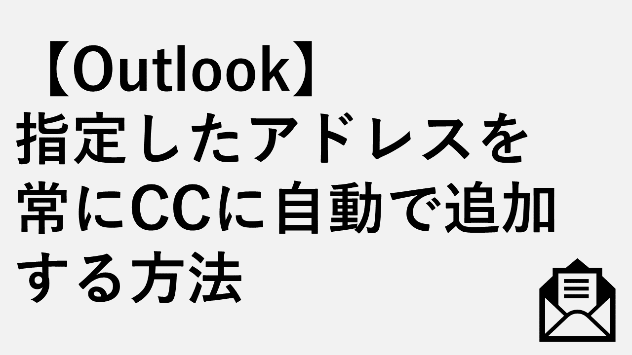 【Outlook】指定したアドレスを常にCCに自動で追加する方法