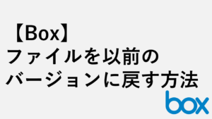 【Box】ファイルを以前のバージョンに戻す方法 - バージョン履歴の使い方