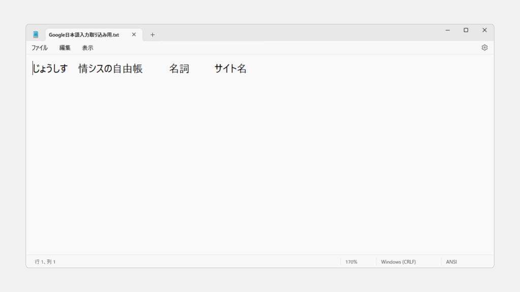 Google 日本語入力で単語をテキストファイルからインポートして登録する方法