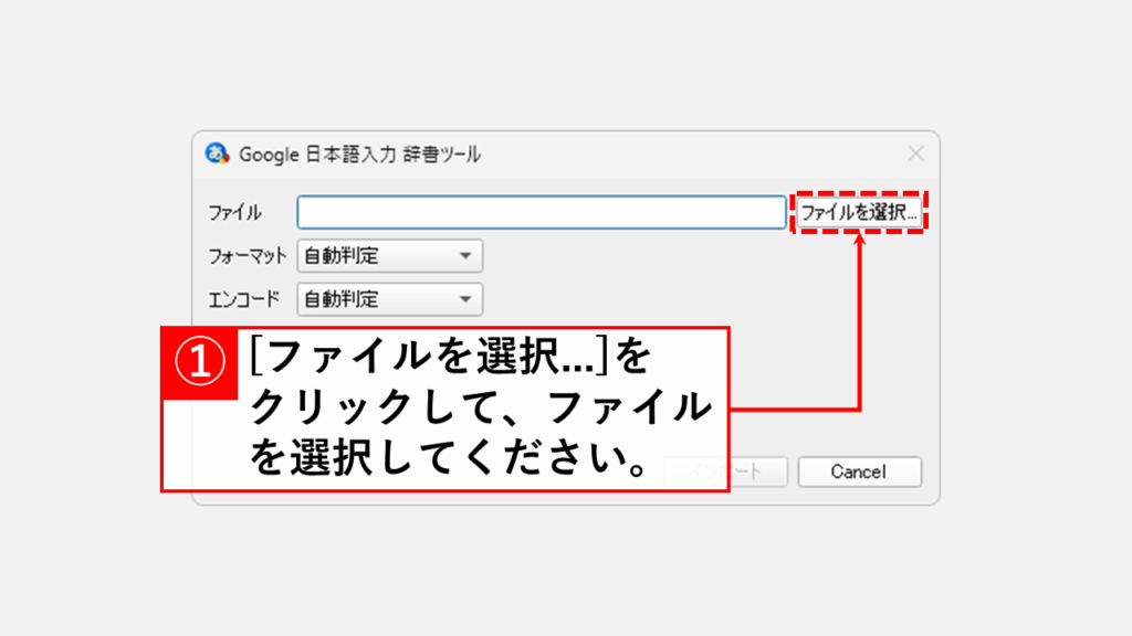 Google 日本語入力で単語をテキストファイルからインポートして登録する方法