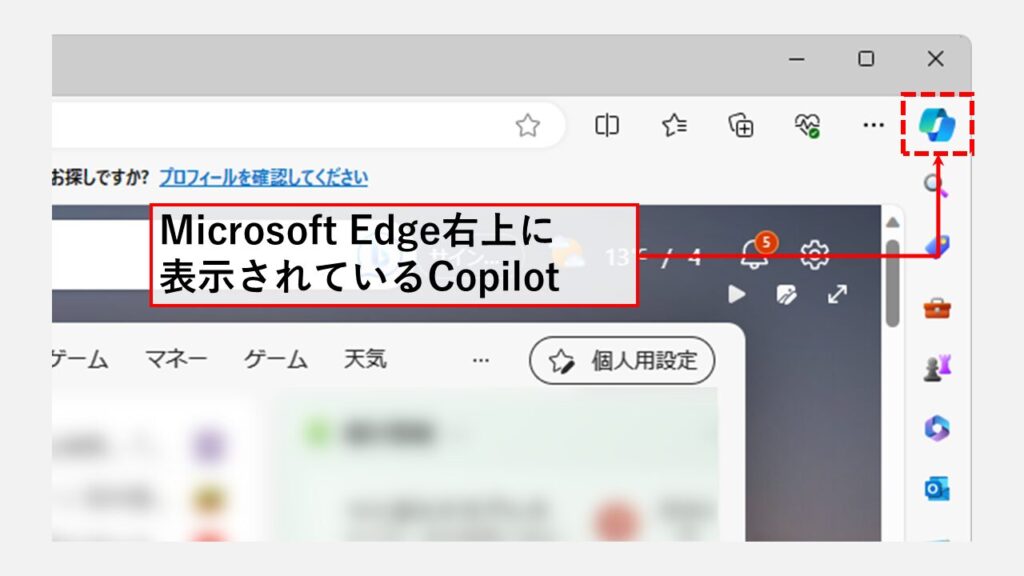 Microsoft Edgeに組み込まれているCopilot（コパイロット）