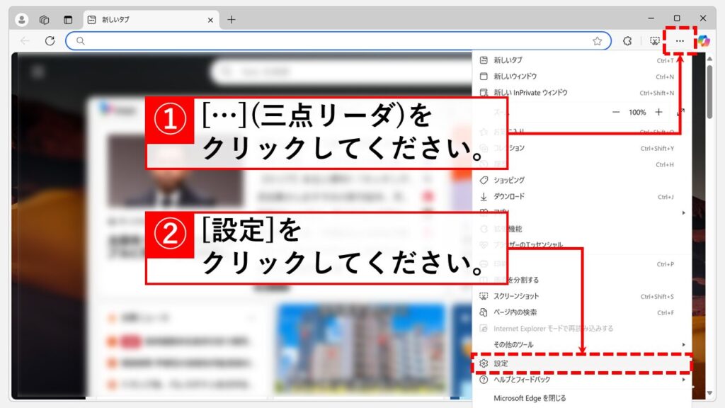 Microsoft EdgeからCopilotを非表示（オフ）にする方法 Step1 Microsoft Edgeを起動して右上の「…」（三点リーダ）→「設定」をクリック