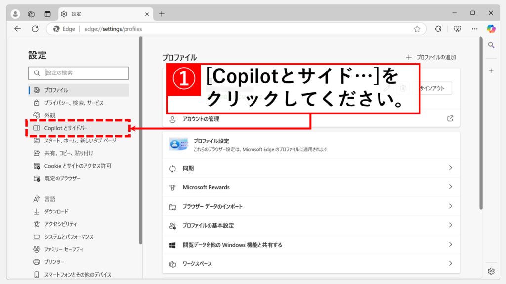 Microsoft EdgeからCopilotを非表示（オフ）にする方法 Step2 「Copilotとサイドバー」をクリック