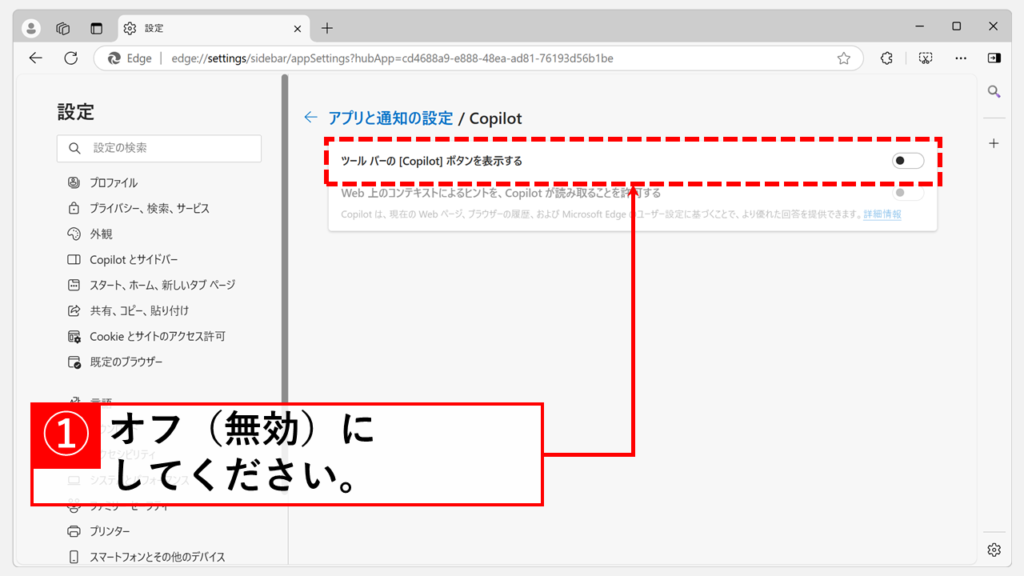 Microsoft EdgeからCopilotを非表示（オフ）にする方法 Step4 「ツールバーの[Copilot]ボタンを表示する」をオフにする