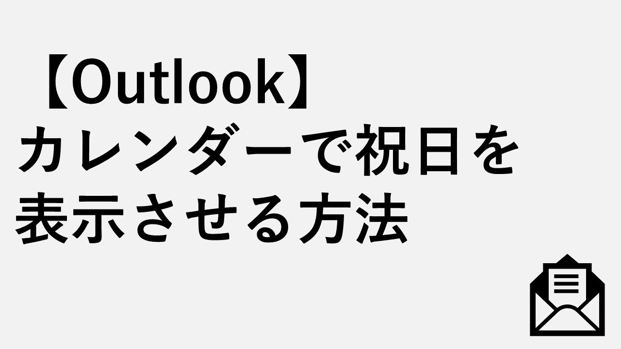 【Outlook】カレンダーで祝日を表示させる方法