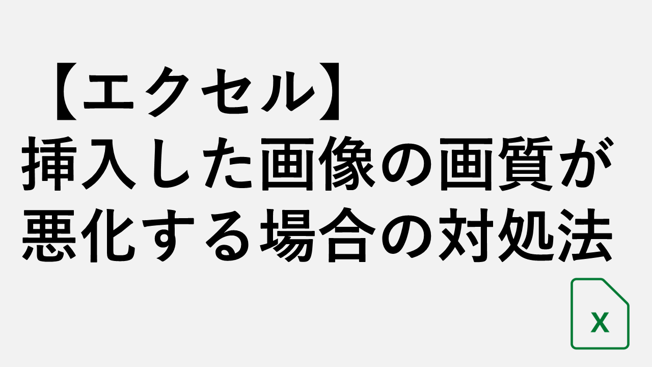 【エクセル】画像の解像度を一括で変更する方法をわかりやすく解説