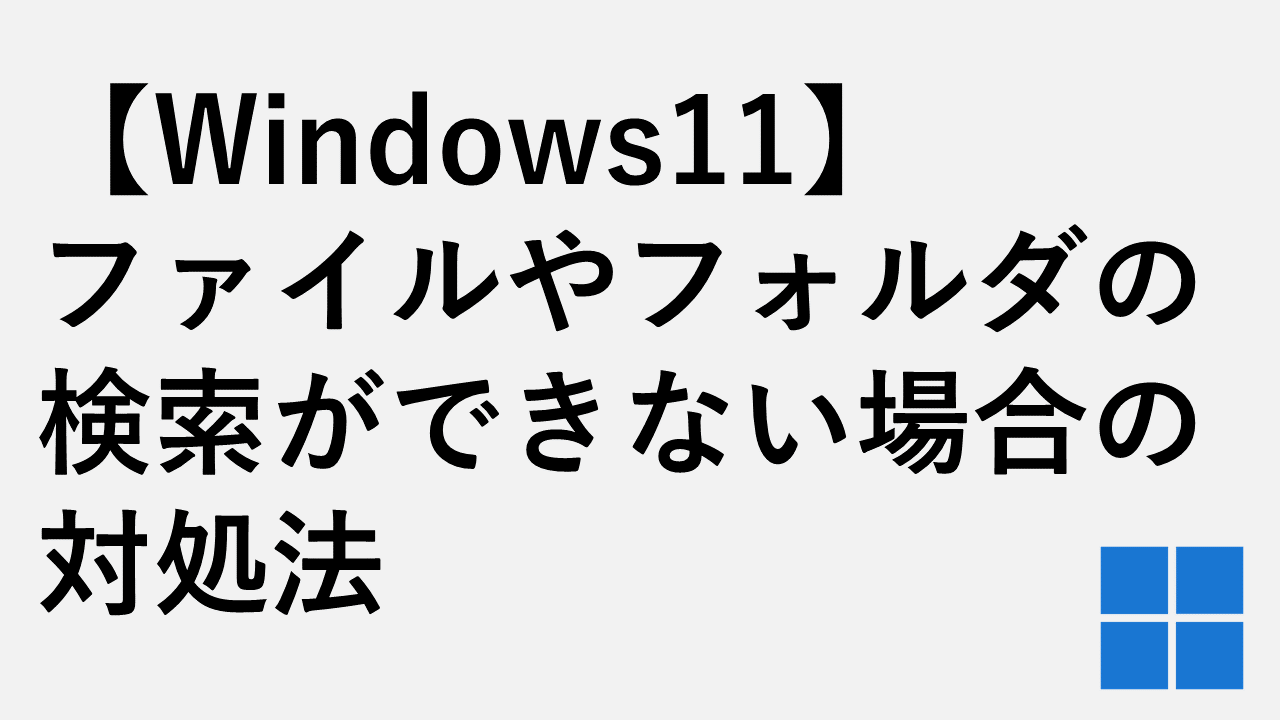 【Windows11】ファイルやフォルダの検索ができない場合の対処法