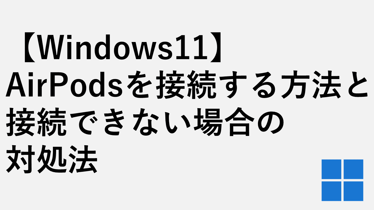 【Windows11】AirPodsを接続する方法と接続できない場合の対処法