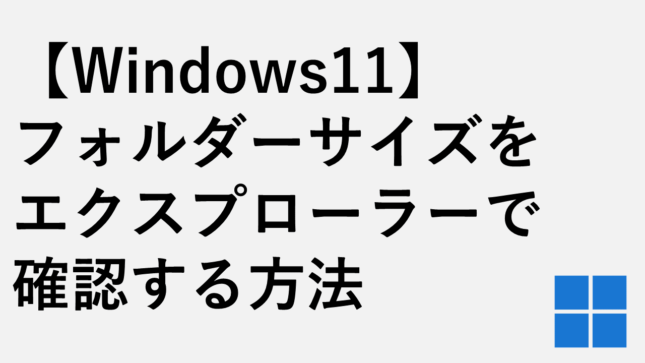 【Windows11】フォルダーサイズをエクスプローラーで確認する方法