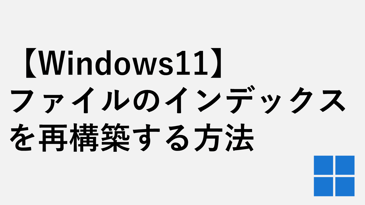 【Windows11】ファイルのインデックスを再構築する方法