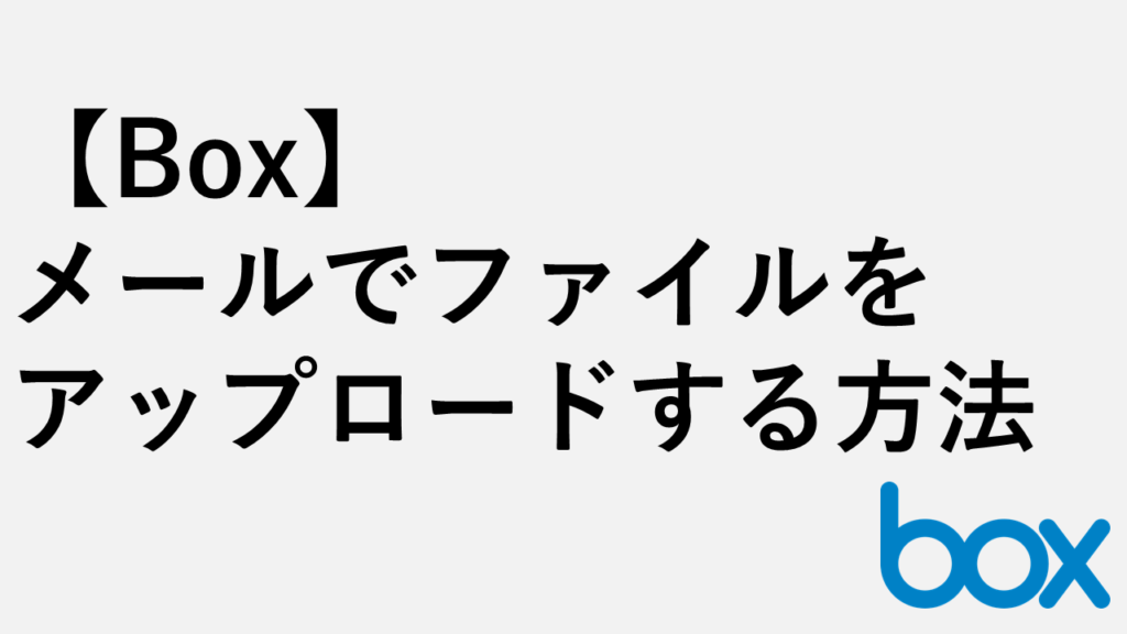 【box】メールでファイルをアップロードする方法