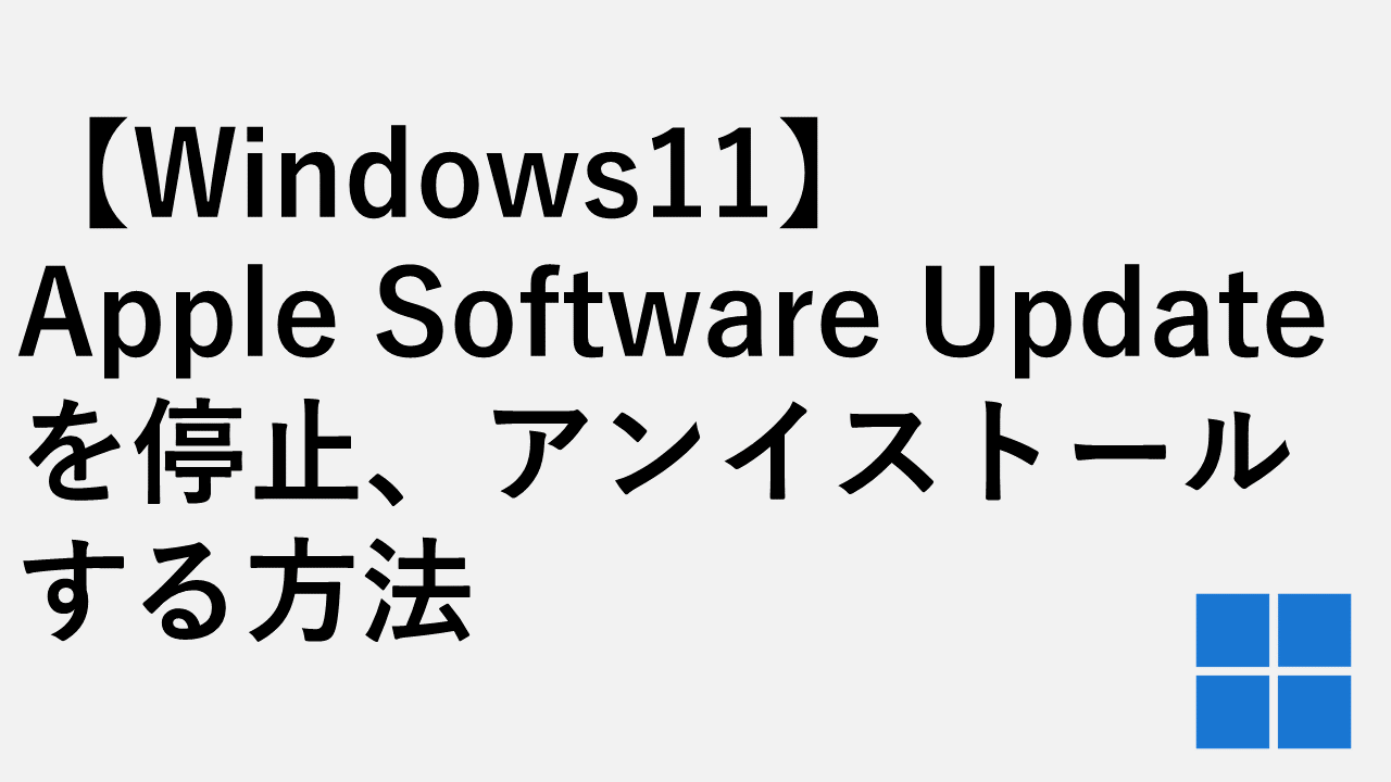 【Windows11】Apple Software Updateを停止、アンイストールする方法