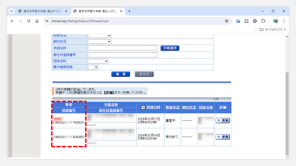 東京共同電子申請・届出サービスを使って届け出た申請の到達番号の確認方法